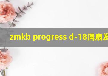 zmkb progress d-18涡扇发动机